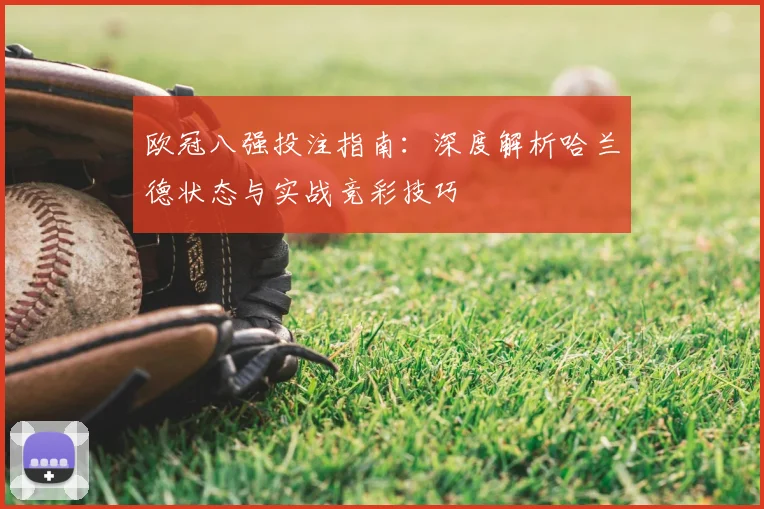 欧冠八强投注指南：深度解析哈兰德状态与实战竞彩技巧