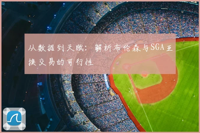 从数据到天赋：解析布伦森与SGA互换交易的可行性