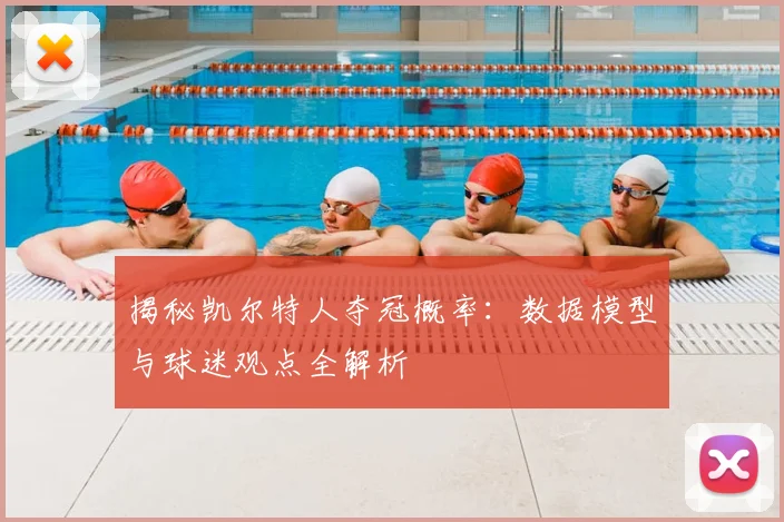 揭秘凯尔特人夺冠概率：数据模型与球迷观点全解析