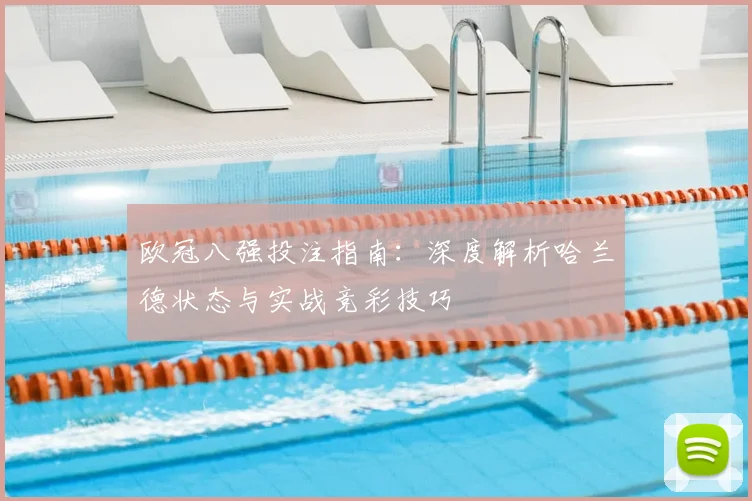 欧冠八强投注指南:深度解析哈兰德状态与实战竞彩技巧