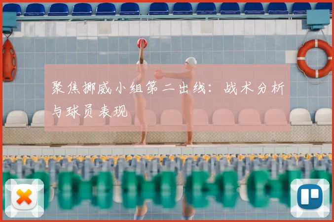 聚焦挪威小组第二出线：战术分析与球员表现