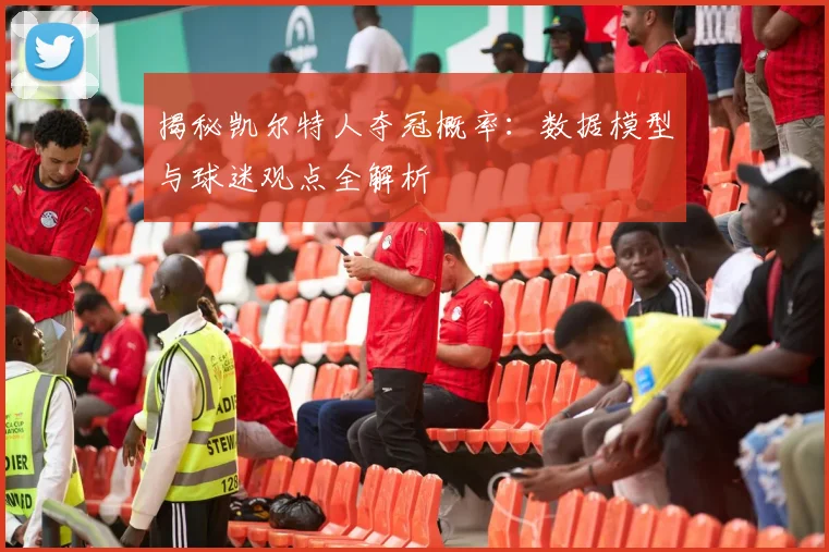 揭秘凯尔特人夺冠概率:数据模型与球迷观点全解析