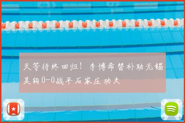 天等待终回归！李博希替补助无锡吴钩0-0战平石家庄功夫
